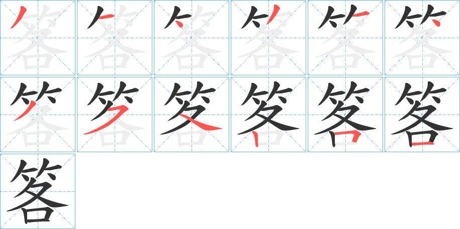 笿字的筆順?lè)植窖菔?></p>
<h2>笿的釋義：</h2>
笿<br />luò<br />古代盛杯盤(pán)之類(lèi)的竹器。<br />竹籠。<br />古通“絡(luò)”，纏束。<br />筆畫(huà)數(shù)：12；<br />部首：竹；<br />筆順編號(hào)：314314354251<br />
<p>上一個(gè)：<a href='bs10291.html'>筌的筆順</a></p>
<p>下一個(gè)：<a href='bs10289.html'>筈的筆順</a></p>
<h3>相關(guān)筆畫(huà)筆順</h3>
<p class=
