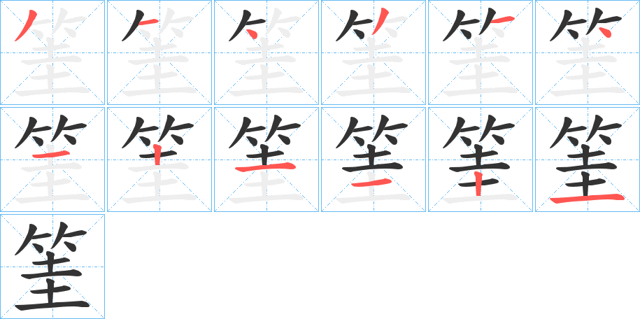筀字的筆順?lè)植窖菔?></p>
<h2>筀的釋義：</h2>
筀<br />guì<br />古書上說(shuō)的一種竹。<br />筆畫數(shù)：12；<br />部首：竹；<br />筆順編號(hào)：314314121121<br />
<p>上一個(gè)：<a href='bs10286.html'>筋的筆順</a></p>
<p>下一個(gè)：<a href='bs10284.html'>筏的筆順</a></p>
<h3>相關(guān)筆畫筆順</h3>
<p class=