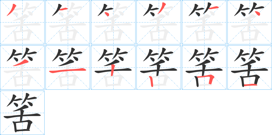 筈字的筆順分步演示