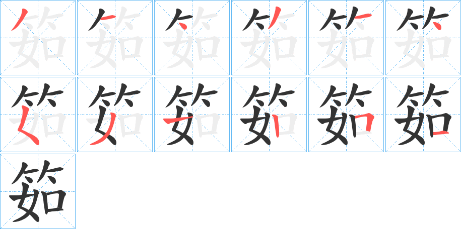 筎字的筆順分步演示