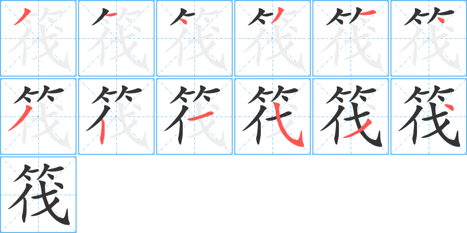 筏字的筆順分步演示