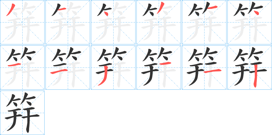 筓字的筆順分步演示