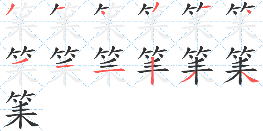 筙字的筆順分步演示