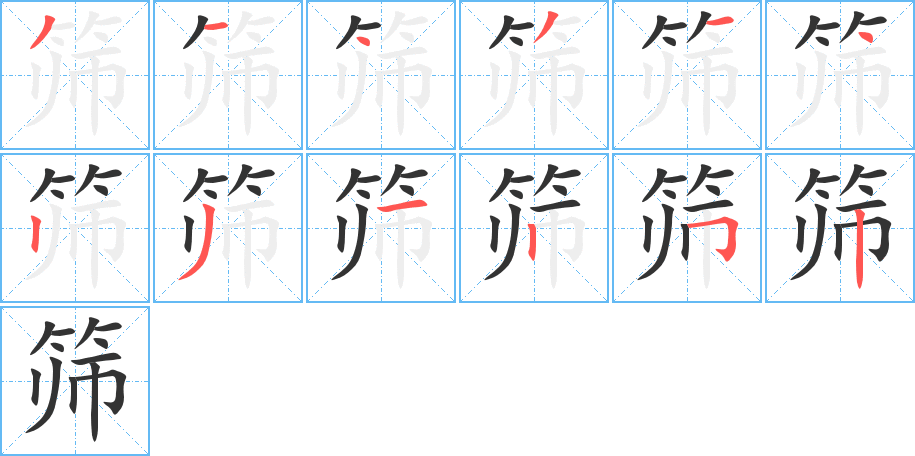 篩字的筆順分步演示