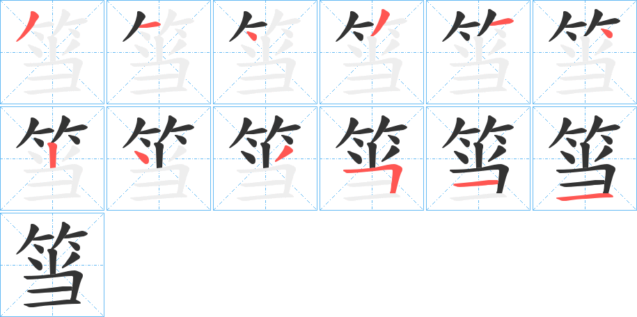 筜字的筆順分步演示
