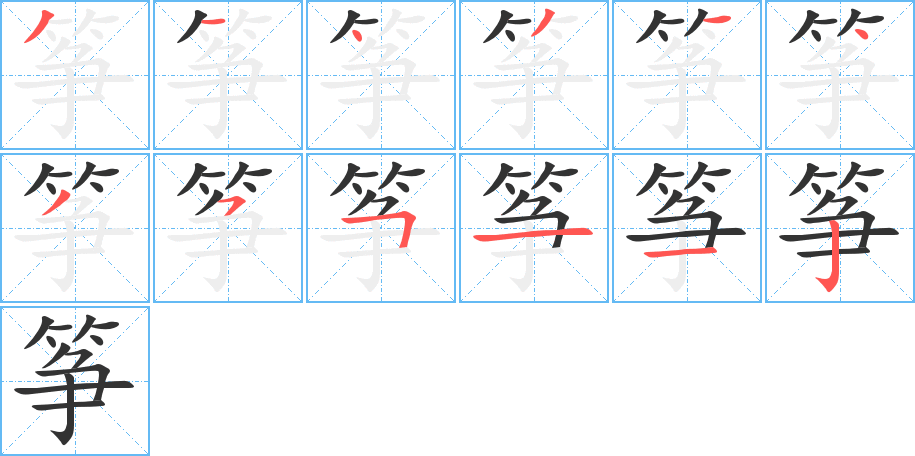 箏字的筆順分步演示