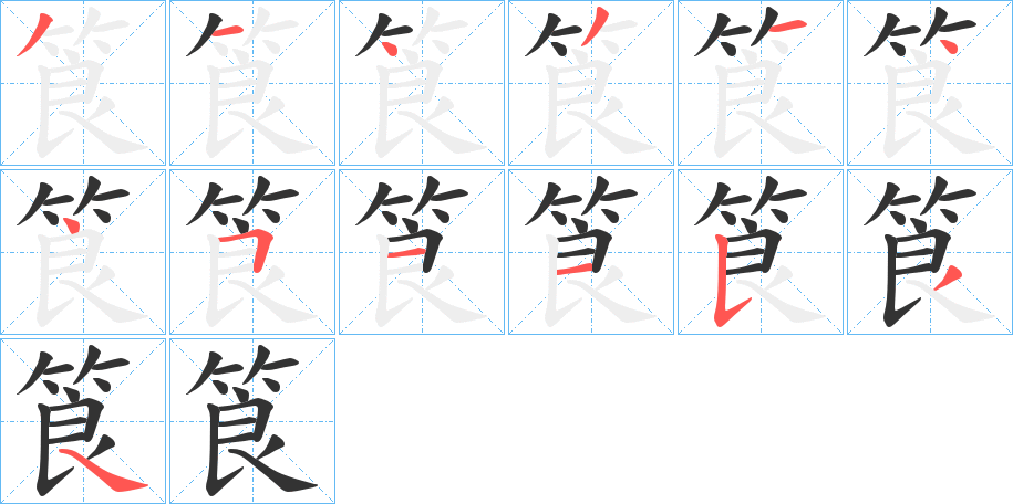 筤字的筆順?lè)植窖菔?></p>
<h2>筤的釋義：</h2>
筤<br />láng<br />古代車蓋的竹骨架。<br />幼竹。<br />〔蒼筤〕青色，如“震為雷，……為筤筤竹。”<br />竹叢。<br />筤<br />làng<br />古代一種儀仗，即華蓋。<br />筆畫數(shù)：13；<br />部首：竹；<br />筆順編號(hào)：3143144511534<br />
<p>上一個(gè)：<a href='bs13544.html'>筽的筆順</a></p>
<p>下一個(gè)：<a href='bs13542.html'>筣的筆順</a></p>
<h3>相關(guān)筆畫筆順</h3>
<p class=