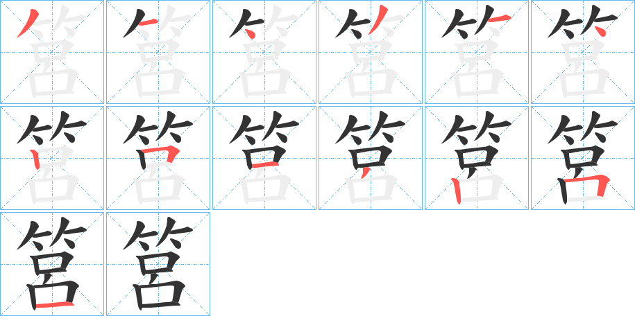 筥字的筆順分步演示