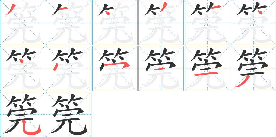 筦字的筆順分步演示