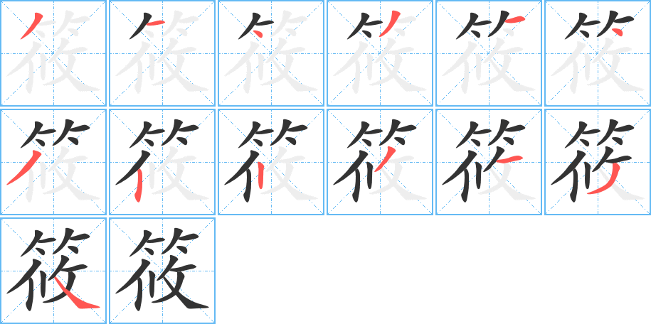 筱字的筆順?lè)植窖菔?></p>
<h2>筱的釋義：</h2>
筱<br />xiǎo<br />細(xì)竹子。亦稱“箭竹”。<br />同“小”，多用于人名。<br />筆畫數(shù)：13；<br />部首：竹；<br />筆順編號(hào)：3143143223134<br />
<p>上一個(gè)：<a href='bs13531.html'>筼的筆順</a></p>
<p>下一個(gè)：<a href='bs13529.html'>筭的筆順</a></p>
<h3>相關(guān)筆畫筆順</h3>
<p class=