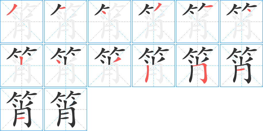 筲字的筆順分步演示