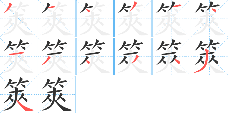 筴字的筆順分步演示