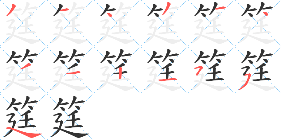 筳字的筆順分步演示
