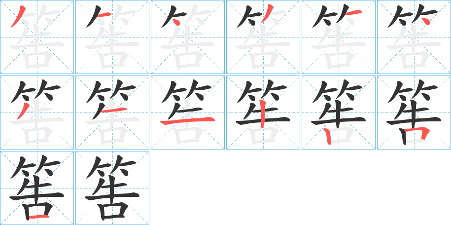 筶字的筆順分步演示