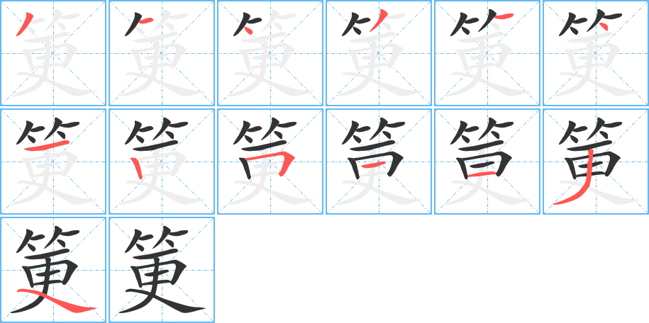 筻字的筆順分步演示