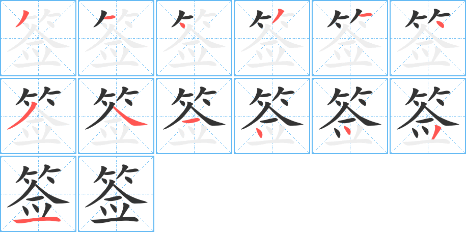 簽字的筆順分步演示