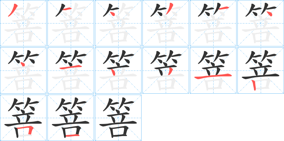 箁字的筆順?lè)植窖菔?></p>
<h2>箁的釋義：</h2>
箁<br />póu<br />竹筍上一片一片的皮，即筍殼。<br />箁<br />bù<br />竹葉。<br />箁<br />fú<br />古書(shū)上說(shuō)的一種竹。<br />箁<br />pú<br />〔箁箷（<br />筆畫(huà)數(shù)：14；<br />部首：竹；<br />筆順編號(hào)：31431441431251sdiào）〕小竹網(wǎng)。亦作“蒲箷”。<br />筆畫(huà)數(shù)：14；<br />部首：竹；<br />筆順編號(hào)：31431441431251<br />
<p>上一個(gè)：<a href='bs11852.html'>箉的筆順</a></p>
<p>下一個(gè)：<a href='bs11850.html'>箈的筆順</a></p>
<h3>相關(guān)筆畫(huà)筆順</h3>
<p class=