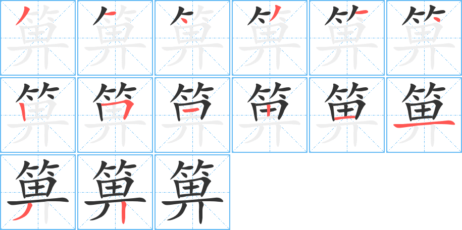 箅字的筆順分步演示