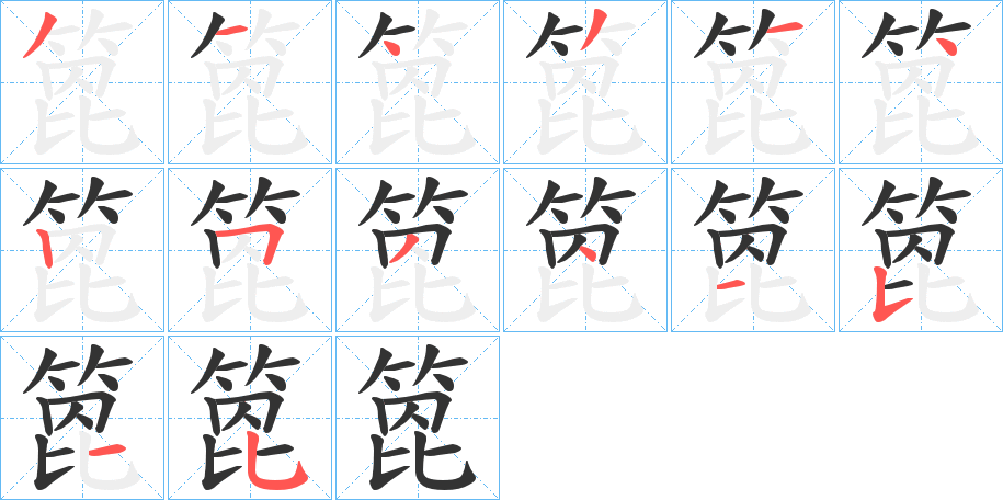 箆字的筆順分步演示