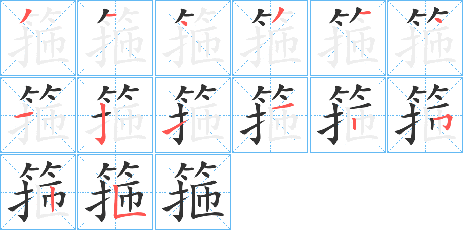 箍字的筆順分步演示