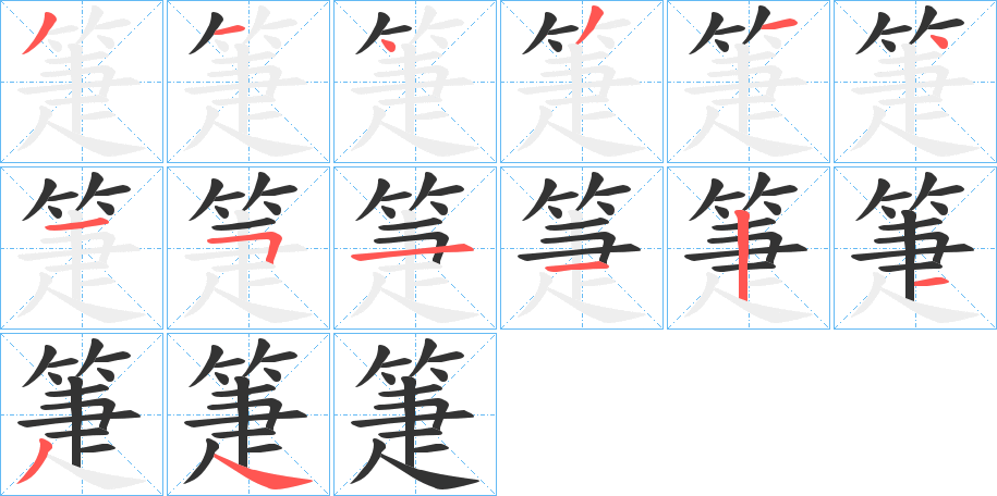 箑字的筆順分步演示