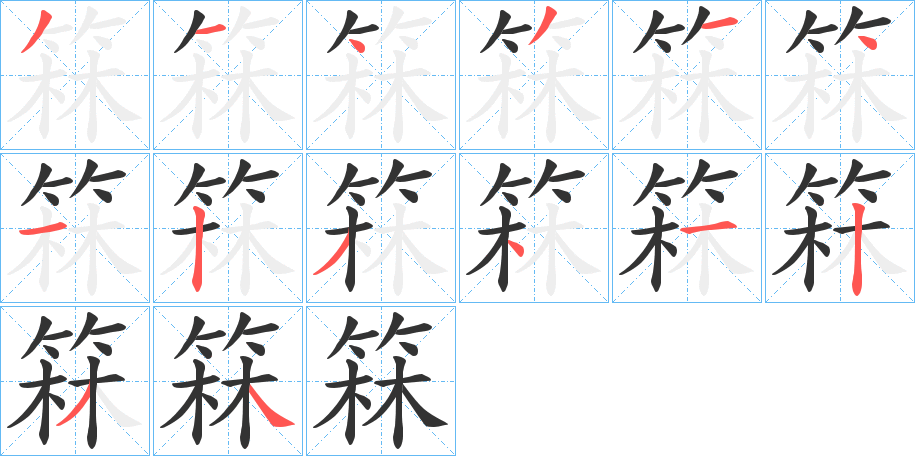 箖字的筆順分步演示