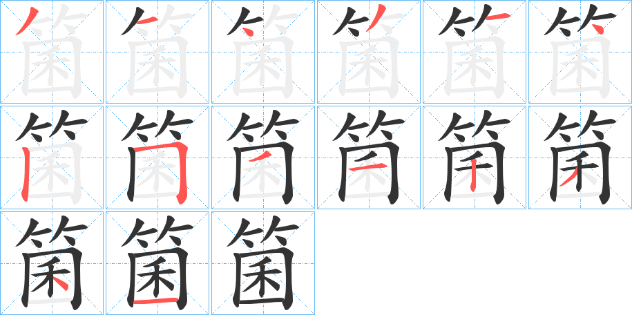 箘字的筆順分步演示