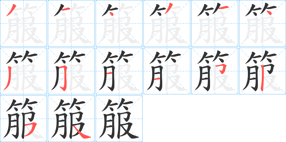 箙字的筆順分步演示
