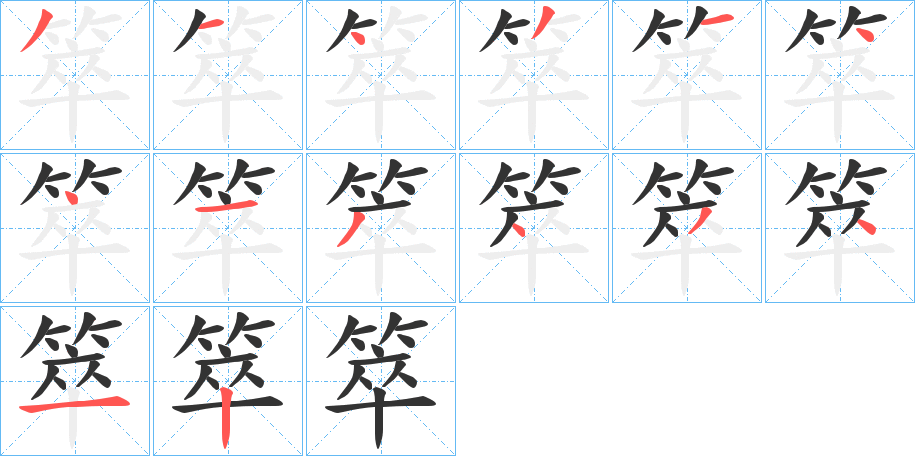 箤字的筆順分步演示