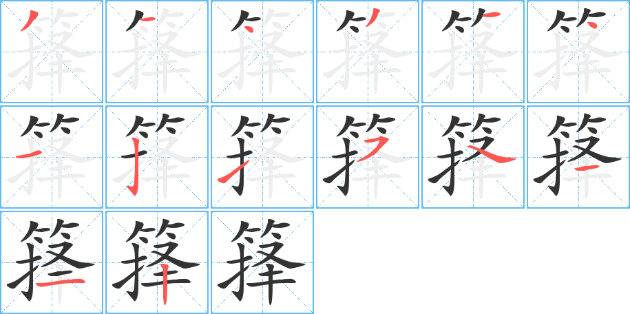 籜字的筆順分步演示