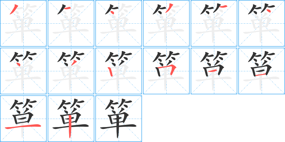 簞字的筆順?lè)植窖菔?></p>
<h2>簞的釋義：</h2>
簞<br />（簞）<br />dān<br />古代盛飯的圓竹器：簞食（s?）壺漿（形容勞軍）。簞食（s?）瓢飲（喻生活貧苦；亦指安貧樂(lè)道）。<br />筆畫(huà)數(shù)：14；<br />部首：竹；<br />筆順編號(hào)：31431443251112<br />
<p>上一個(gè)：<a href='bs11826.html'>箙的筆順</a></p>
<p>下一個(gè)：<a href='bs11824.html'>箣的筆順</a></p>
<h3>相關(guān)筆畫(huà)筆順</h3>
<p class=