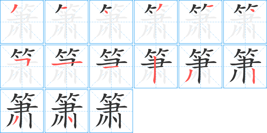簫字的筆順分步演示