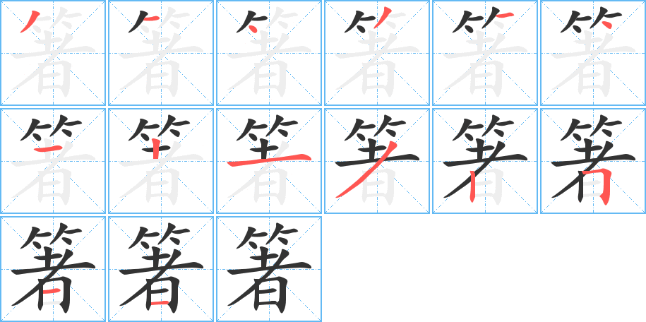 箸字的筆順?lè)植窖菔?></p>
<h2>箸的釋義：</h2>
箸<br />zhù<br />筷子。<br />一種生在南海岸邊沙中的竹子。<br />古同“著”，明顯。<br />筆畫(huà)數(shù)：14；<br />部首：竹；<br />筆順編號(hào)：31431412132511<br />
<p>上一個(gè)：<a href='bs11841.html'>箝的筆順</a></p>
<p>下一個(gè)：<a href='bs11839.html'>箢的筆順</a></p>
<h3>相關(guān)筆畫(huà)筆順</h3>
<p class=