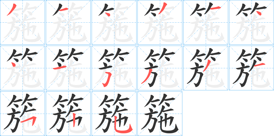 箷字的筆順分步演示