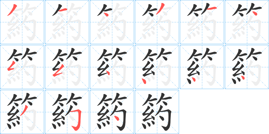 箹字的筆順分步演示