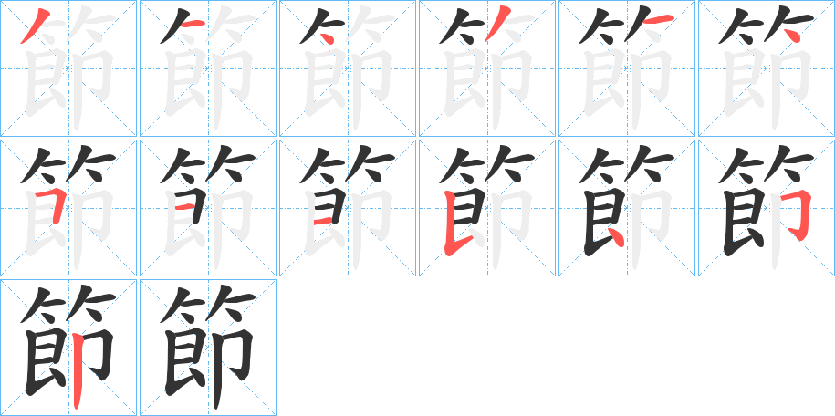 節字的筆順分步演示
