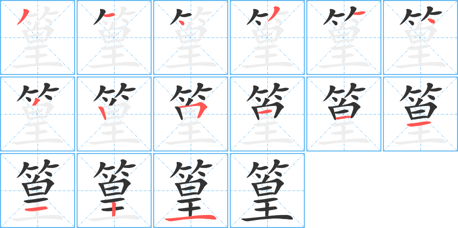 篁字的筆順分步演示