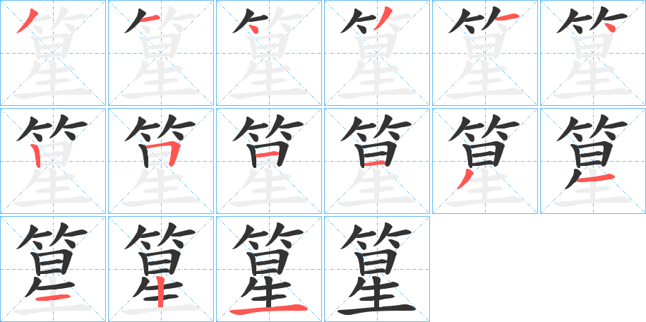 篂字的筆順分步演示