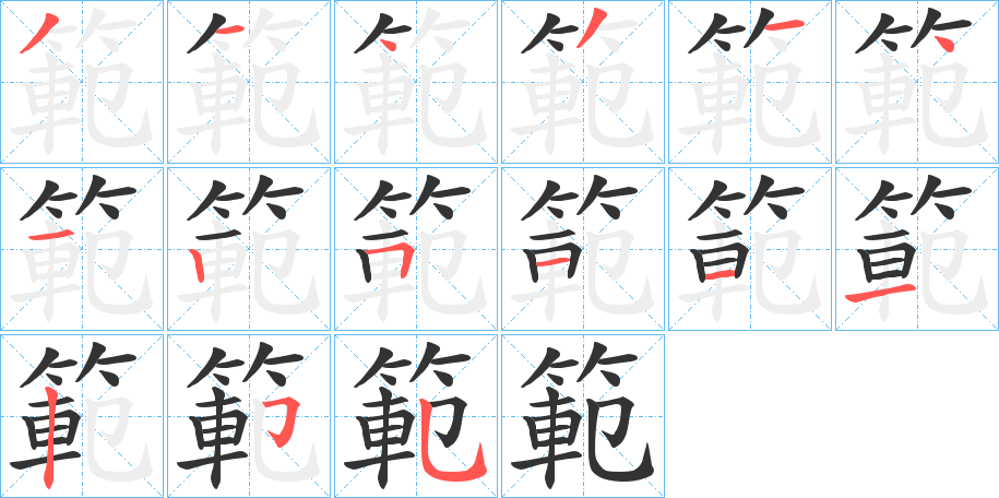 範字的筆順分步演示