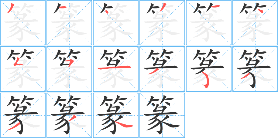 篆字的筆順分步演示