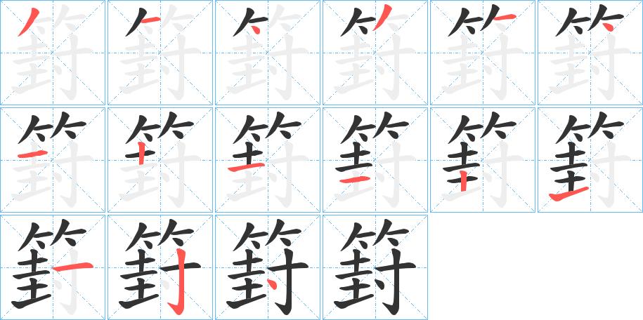篈字的筆順?lè)植窖菔?></p>
<h2>篈的釋義：</h2>
篈<br />fēng<br />古書(shū)上說(shuō)的一種竹。<br />筆畫(huà)數(shù)：15；<br />部首：竹；<br />筆順編號(hào)：314314121121124<br />
<p>上一個(gè)：<a href='bs14974.html'>篐的筆順</a></p>
<p>下一個(gè)：<a href='bs14972.html'>箽的筆順</a></p>
<h3>相關(guān)筆畫(huà)筆順</h3>
<p class=