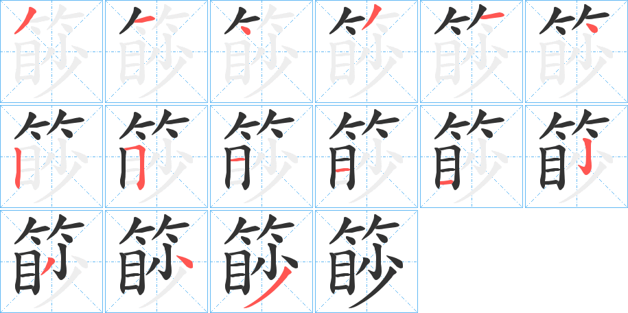 篎字的筆順分步演示