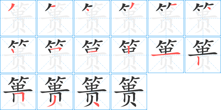 簣字的筆順分步演示