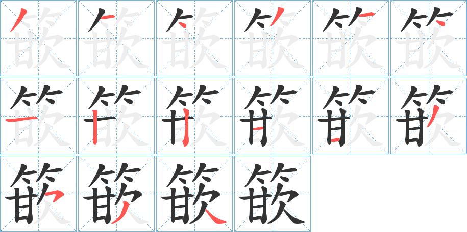 篏字的筆順分步演示