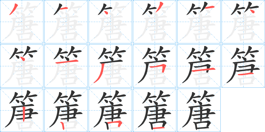 篖字的筆順?lè)植窖菔?></p>
<h2>篖的釋義：</h2>
篖<br />táng<br />〔筕篖〕見(jiàn)“<br />筕”。<br />筆畫(huà)數(shù)：16；<br />部首：竹；<br />筆順編號(hào)：3143144135112251<br />
<p>上一個(gè)：<a href='bs16282.html'>篔的筆順</a></p>
<p>下一個(gè)：<a href='bs16280.html'>篟的筆順</a></p>
<h3>相關(guān)筆畫(huà)筆順</h3>
<p class=