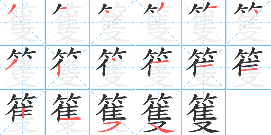 篗字的筆順分步演示