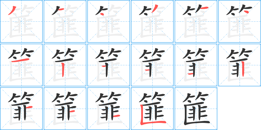 篚字的筆順分步演示