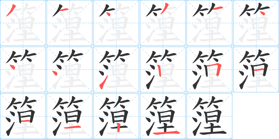 篞字的筆順分步演示