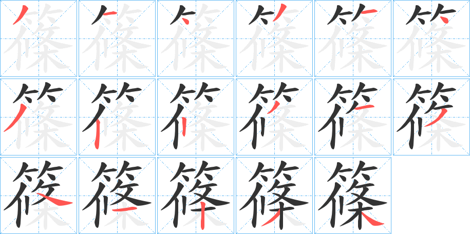 篠字的筆順分步演示