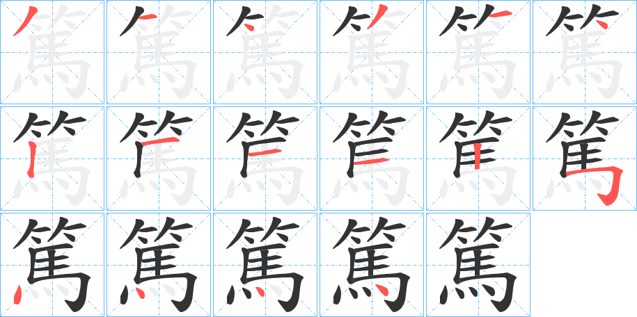 篤字的筆順?lè)植窖菔?></p>
<h2>篤的釋義：</h2>
篤<br />dǔ<br />見(jiàn)“篤”。<br />筆畫(huà)數(shù)：16；<br />部首：竹；<br />筆順編號(hào)：3143141211254444<br />
<p>上一個(gè)：<a href='bs16267.html'>篳的筆順</a></p>
<p>下一個(gè)：<a href='bs16265.html'>篹的筆順</a></p>
<h3>相關(guān)筆畫(huà)筆順</h3>
<p class=